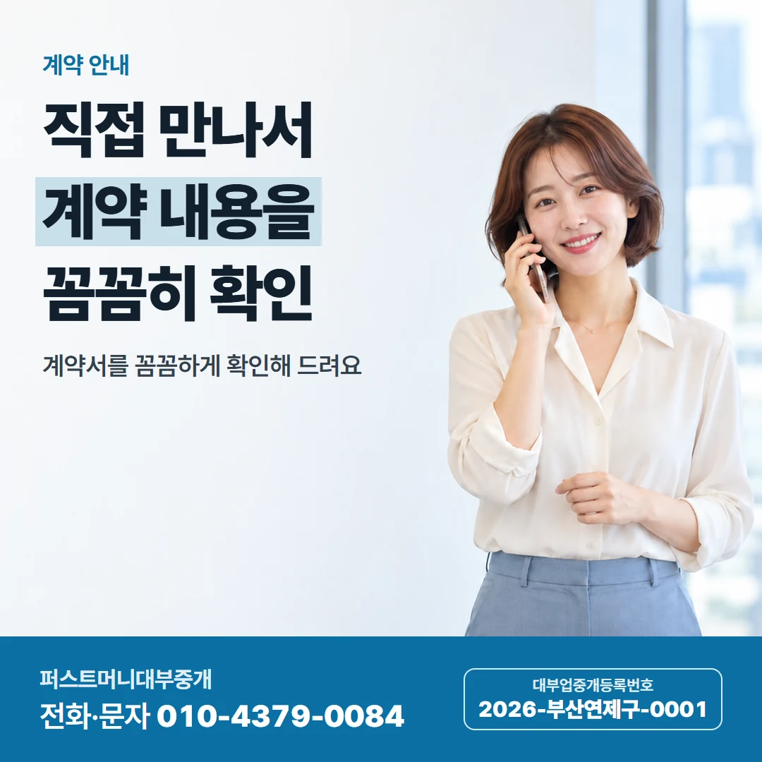 퍼스트머니 카드뉴스 7 — 계약 안내, 직접 만나서 계약 내용을 꼼꼼히 확인