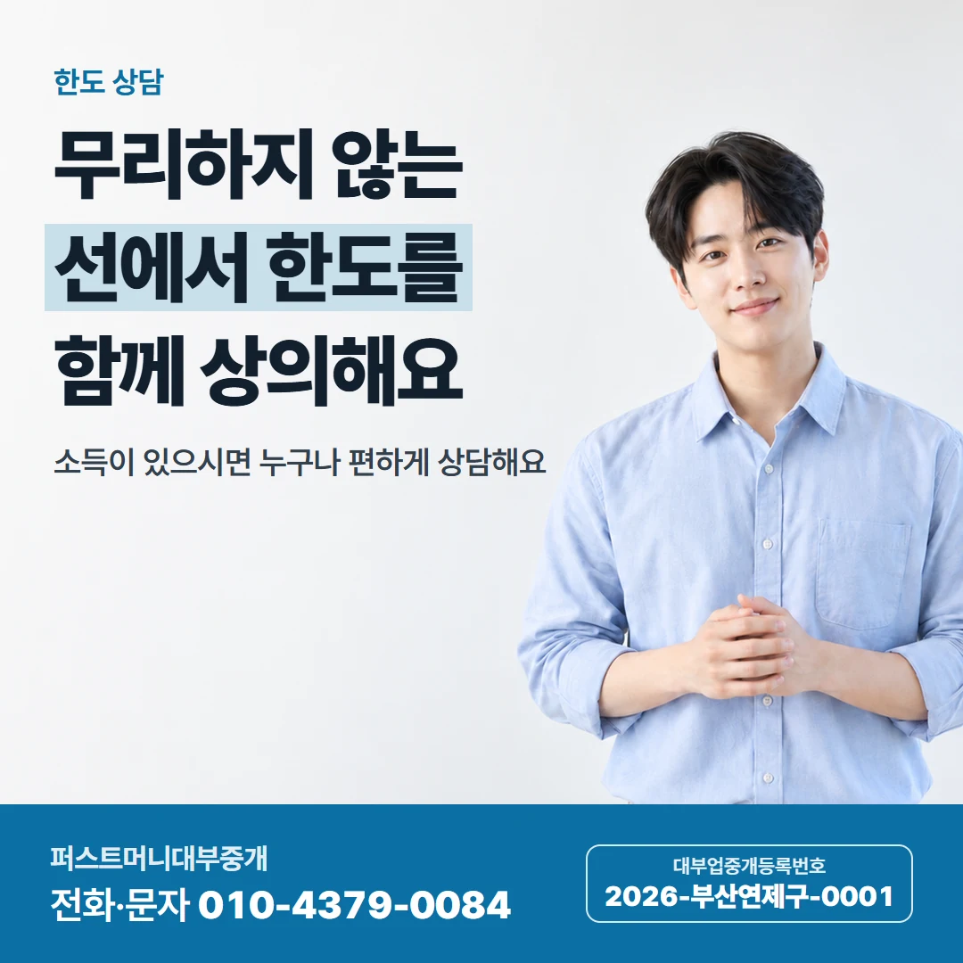 퍼스트머니 카드뉴스 8 — 한도 상담, 무리하지 않는 선에서 한도를 함께 상의해요