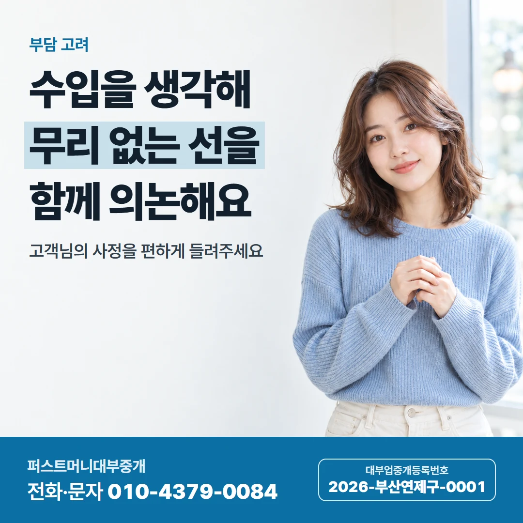 퍼스트머니 카드뉴스 9 — 부담 고려, 수입을 생각해 무리 없는 선을 함께 의논해요